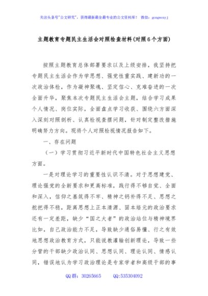 主题教育专题民主生活会对照检查材料(对照6个方面)