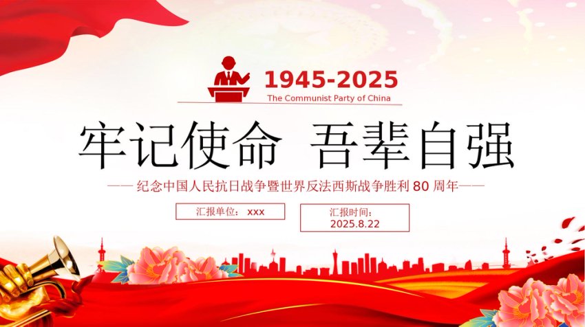 纪念中国人民抗日战争暨世界反法西斯战争胜利80周年PPT牢记使命吾辈自强课件