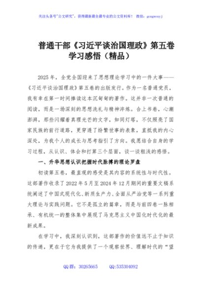普通干部《习近平谈治国理政》第五卷学习感悟（精品）