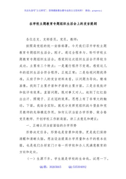 在学校主题教育专题组织生活会上的发言提纲
