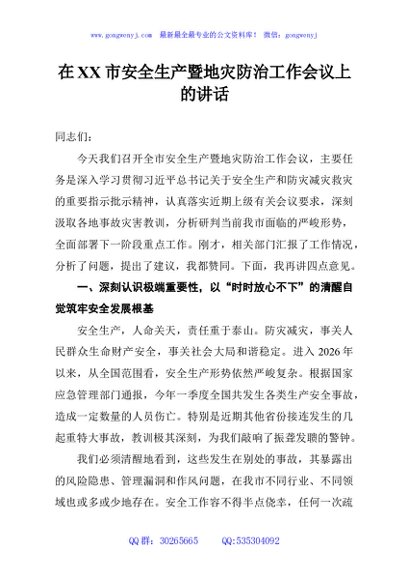 在XX市安全生产暨地灾防治工作会议上的讲话