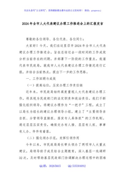 2024年全市人大代表建议办理工作推进会上的汇报发言