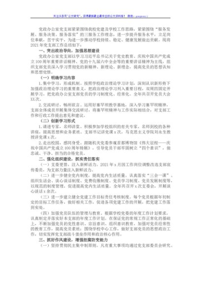 党政办公室党支部书记2021年抓党建工作述职报告