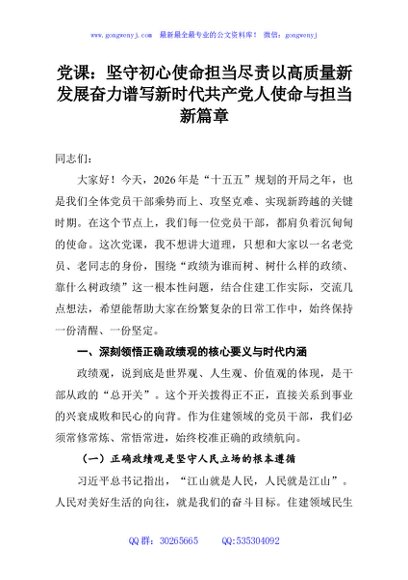 党课：坚守初心使命担当尽责以高质量新发展奋力谱写新时代共产党人使命与担当新篇章