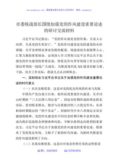 市委统战部长围绕加强党的作风建设重要论述的研讨交流材料