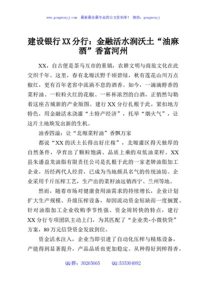 建设银行XX分行：金融活水润沃土“油麻酒”香富河州
