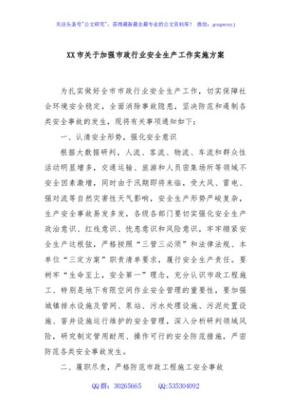 XX市关于加强市政行业安全生产工作实施方案