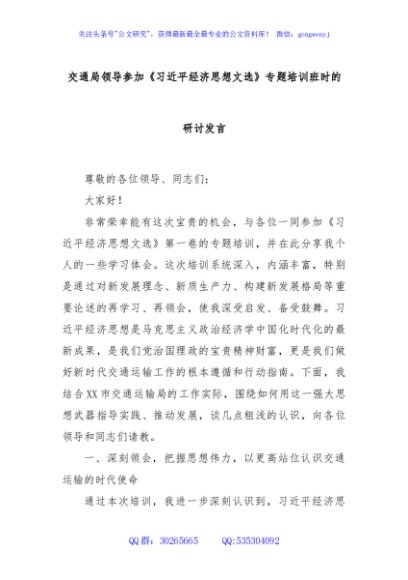 交通局领导参加《习近平经济思想文选》专题培训班时的研讨发言