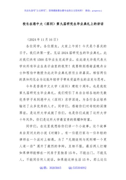校长在港中大（深圳）第九届研究生毕业典礼上的讲话