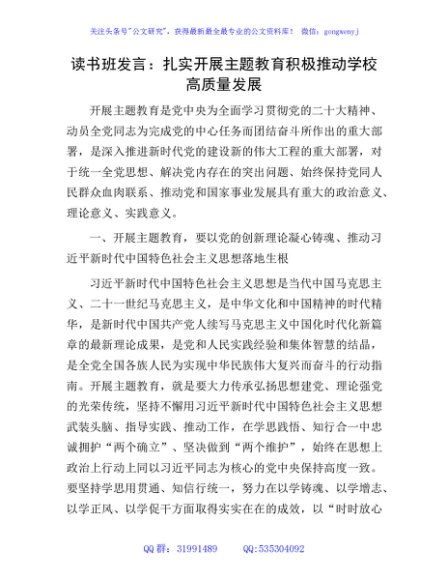 主题教育读书班研讨发言：扎实开展主题教育 积极推动学校高质量发展