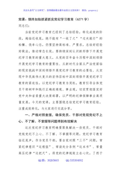 党课：慎终如始抓紧抓实党纪学习教育（6271字）