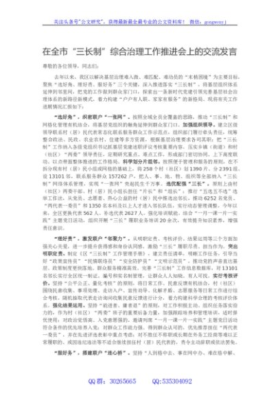 在全市三长制综合治理工作推进会上的交流发言