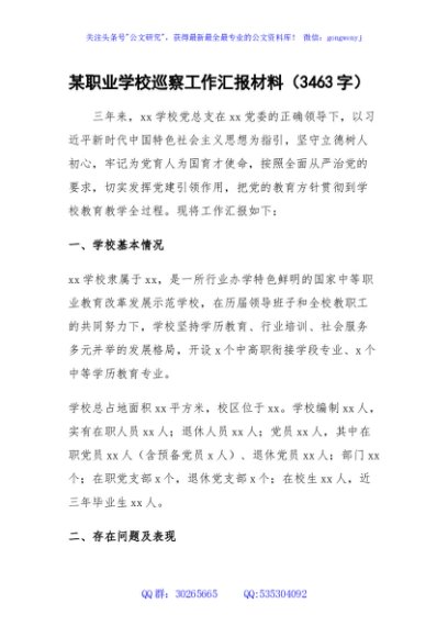 某职业学校巡察工作汇报材料（3463字）
