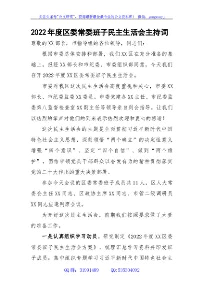 （会中）2022年度区委常委班子民主生活会主持词