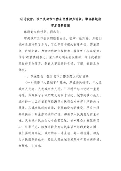 研讨发言：以中央城市工作会议精神为引领，擘画县域城市发展新蓝图