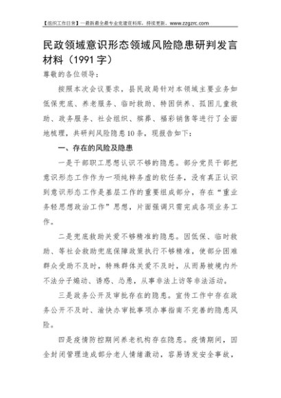 民政领域意识形态领域风险隐患研判发言材料