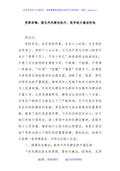 党课讲稿：强化作风建设执行，筑牢统计廉洁防线