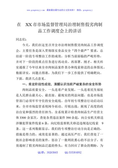 在XX市市场监督管理局治理制售假劣肉制品工作调度会上的讲话
