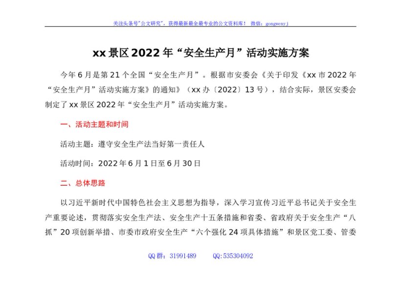 xx景区2022年“安全生产月”活动实施方案