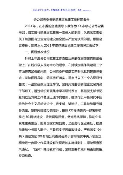 2021国企党委书记抓基层党建工作述职报告