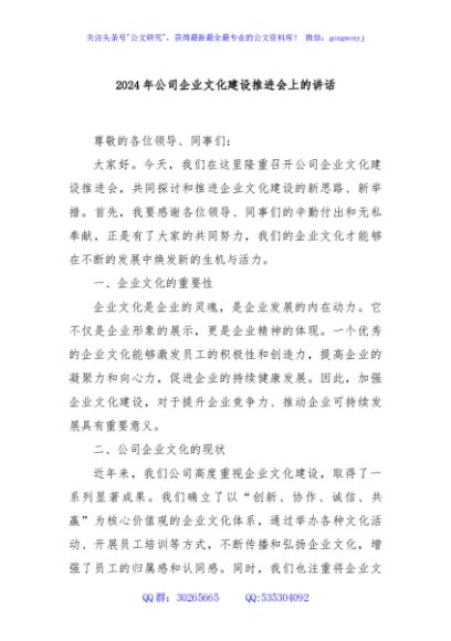 2024年公司企业文化建设推进会上的讲话