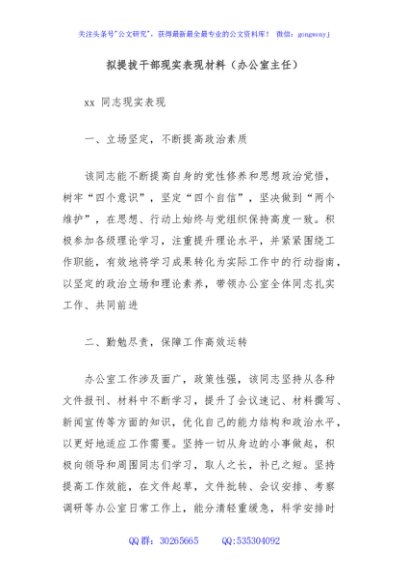 拟提拔干部现实表现材料（办公室主任）
