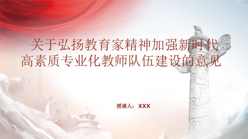 关于弘扬教育家精神加强新时代高素质专业化教师队伍建设的意见 PPT 课件
