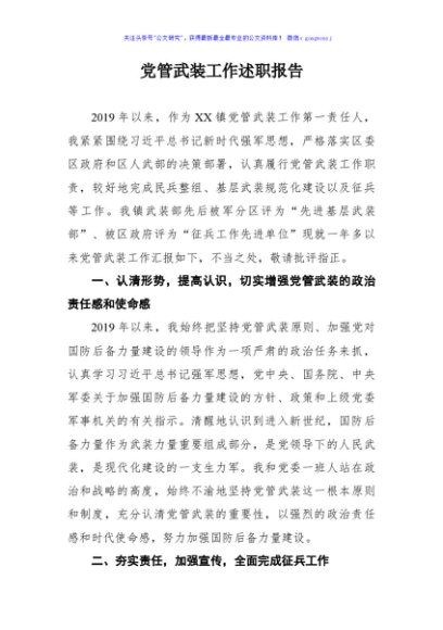 党管武装工作述职报告