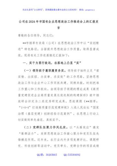 公司在2024年市国有企业思想政治工作推进会上的汇报发言