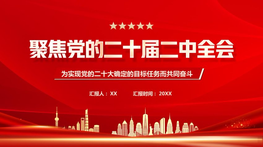 党的二十届二中全会PPT