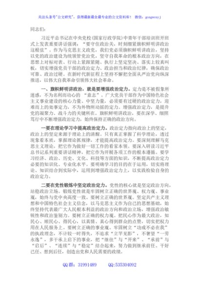 党课讲稿：让“旗帜鲜明讲政治”成为党员干部标配