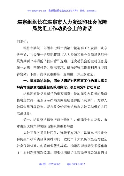 巡察组组长在巡察市人力资源和社会保障局党组工作动员会上的讲话