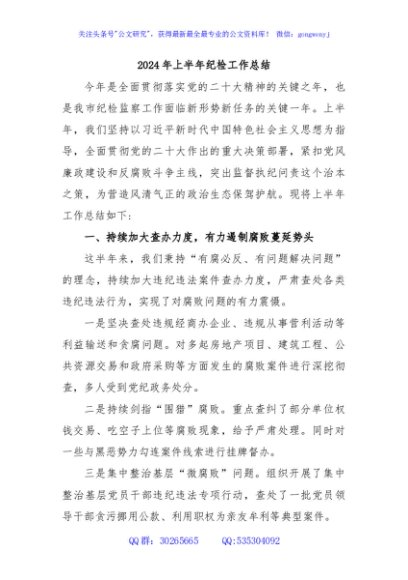2024年上半年纪检工作总结