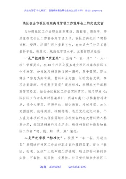 某区在全市社区档案街道管理工作观摩会上的交流发言