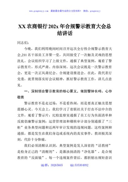 XX农商银行202x年合规警示教育大会总结讲话