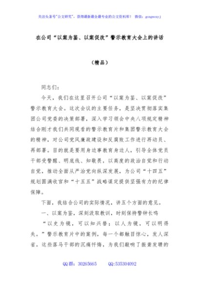 在公司“以案为鉴、以案促改”警示教育大会上的讲话（精品）