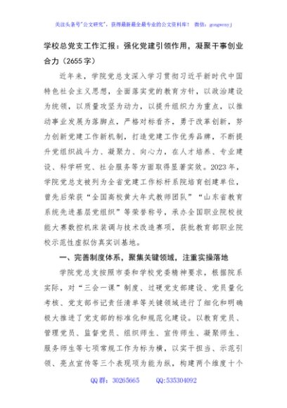 学校总党支工作汇报：强化党建引领作用，凝聚干事创业合力（2655字）