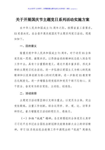 2020关于开展国庆节主题党日系列活动实施方案