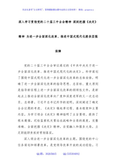 深入学习贯彻党的二十届三中全会精神 深刻把握《决定》精神 为进一步全面深化改革、推进中国式现代化提供坚强保障