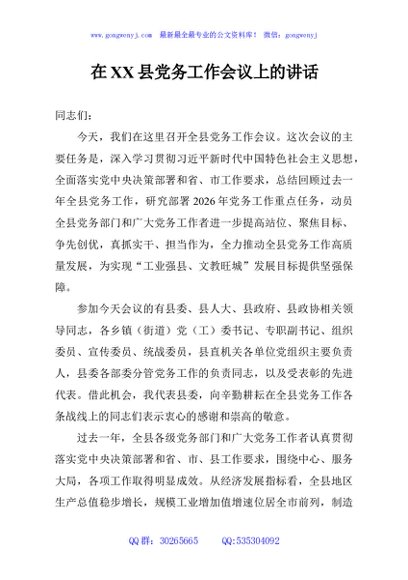 在XX县党务工作会议上的讲话