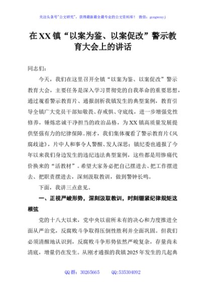 在XX镇“以案为鉴、以案促改”警示教育大会上的讲话