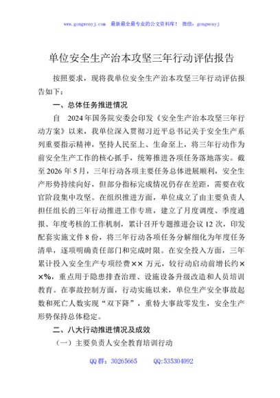 单位安全生产治本攻坚三年行动评估报告