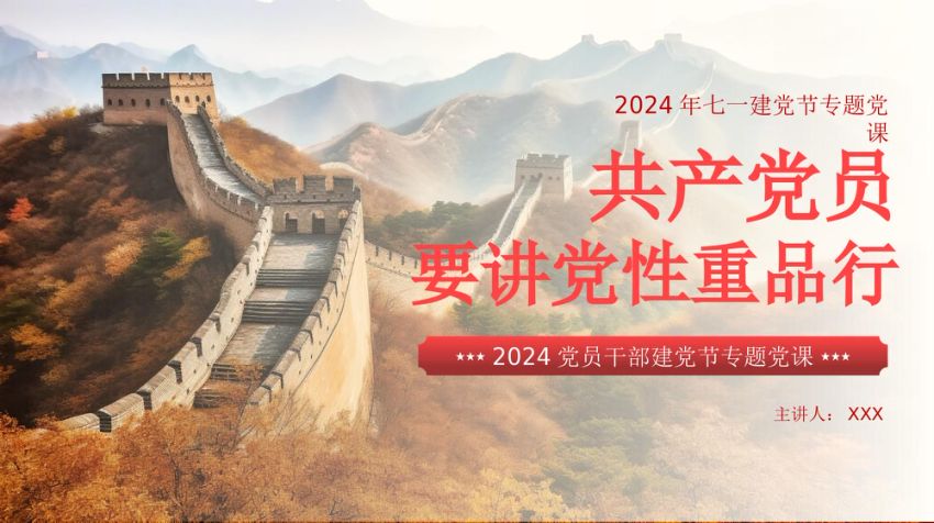 党员要讲党性重品行七一建党节专题党课PPT