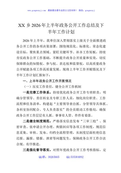 XX乡2026年上半年政务公开工作总结及下半年工作计划