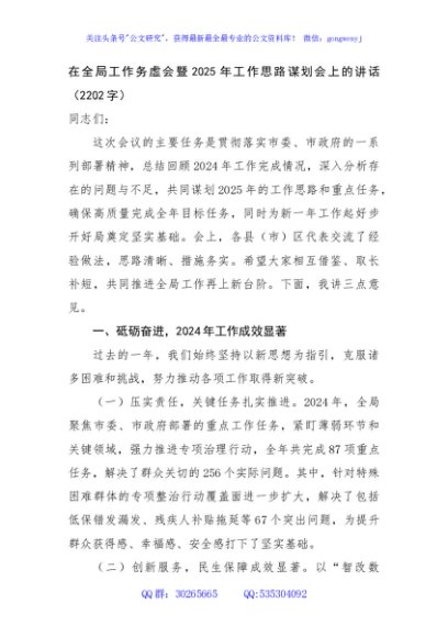 在全局工作务虚会暨2025年工作思路谋划会上的讲话（2202字）