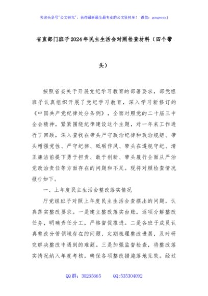 省直部门班子2024年民主生活会对照检查材料（四个带头）