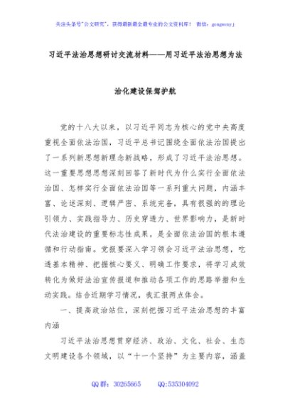 习近平法治思想研讨交流材料——用习近平法治思想为法治化建设保驾护航