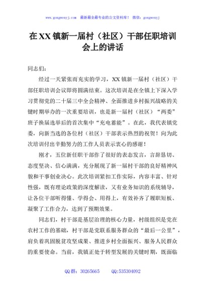 在XX镇新一届村（社区）干部任职培训会上的讲话