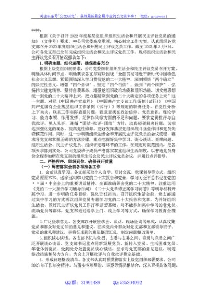 关于2022年度基层党组织组织生活会和开展民主评议党员召开情况的报告