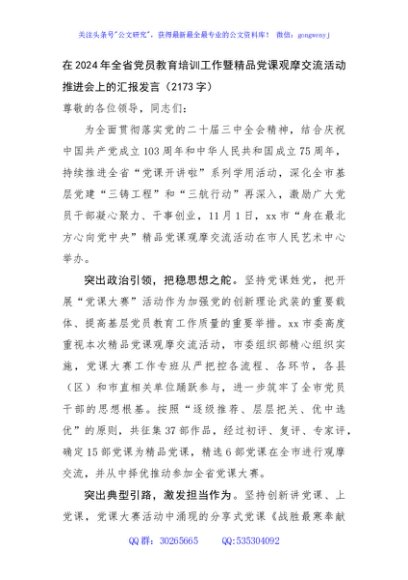 在2024年全省党员教育培训工作暨精品党课观摩交流活动推进会上的汇报发言（2173字）